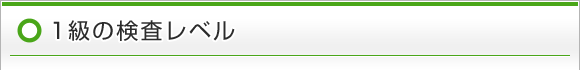 1級の検査レベル