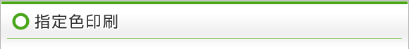 指定色印刷